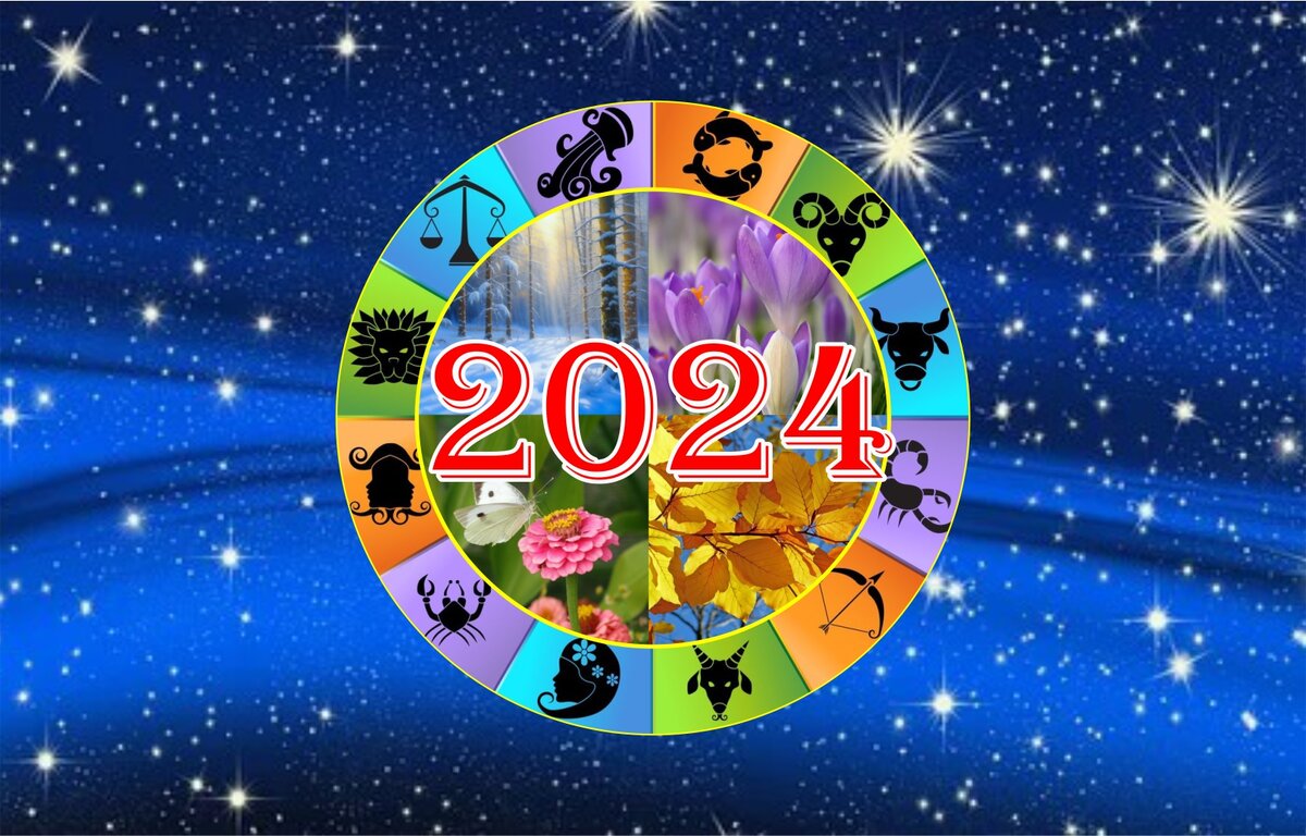 Планетарный новый год 2024