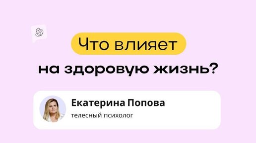 Что влияет на здоровую жизнь?