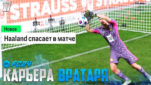 Download Video: FC 24 Карьера Вратаря - Самый Скучный Матч ПСЖ #17