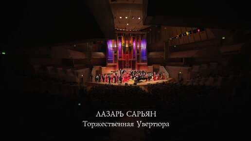 Лазарь Сарьян - Торжественная Увертюра.