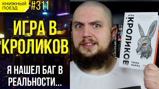 🎮🐇 Обзор книги «Игра в кроликов» Терри Майлза || Прочитанное