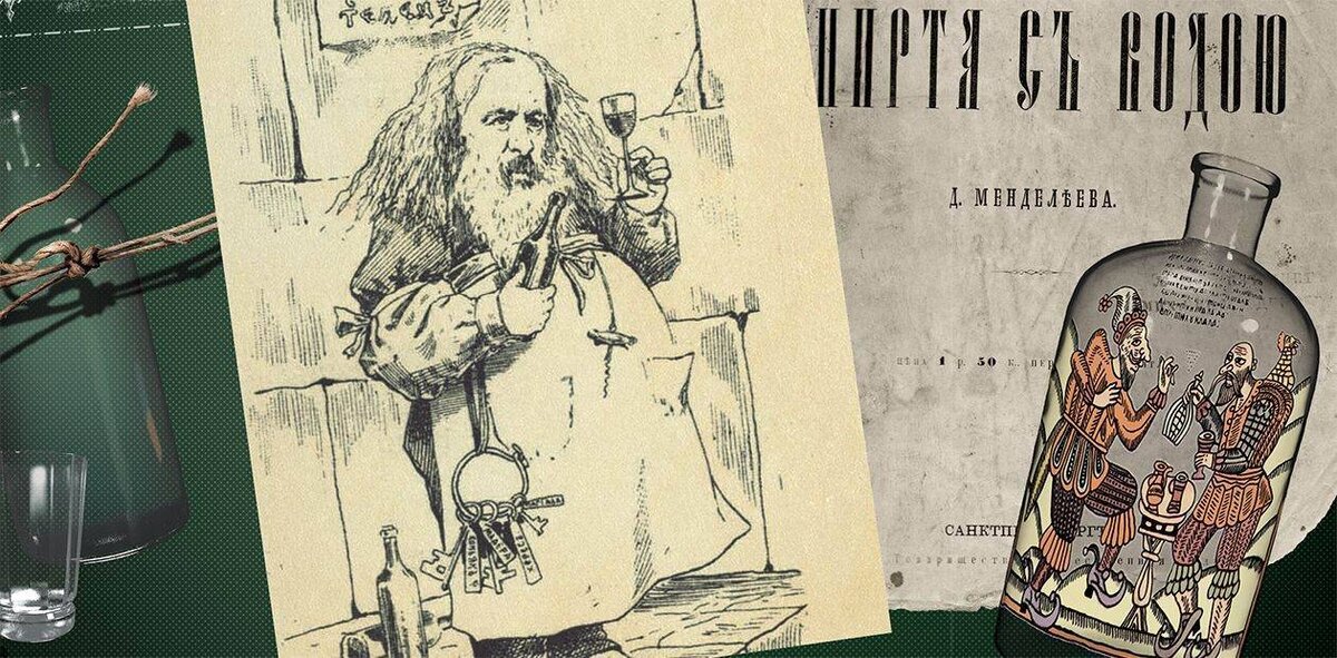 Коллаж на тему водки и Дмитрия Менделеева. 