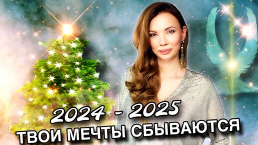 Что нас ожидает в 2024 | Слова силы, которые помогут исполнить желания. Составление карты пути на 2 года вперед, проработка всех сфер жизни