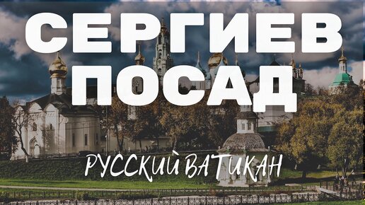 СЕРГИЕВ ПОСАД: РУССКИЙ ВАТИКАН. Троице-Сергиева лавра - столица русского монашества.