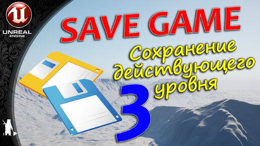 SAVEGAME - 3 - Сохранение действующего уровня