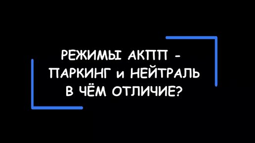 Режимы АКПП — Паркинг и Нейтраль. Отличие, принципы работы, правильная эксплуатация.