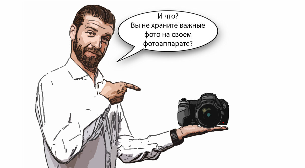 Храните важные фото на «флэшке» фотоаппарата? Друг тоже хранил. Потом -  плакал... без шуток! | Добрый Психологист | Дзен