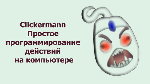 Горячие клавиши Кликерман