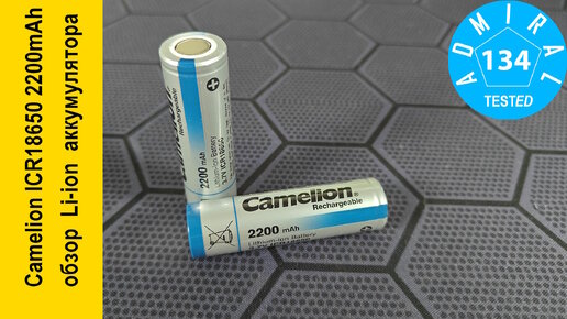 Camelion ICR18650 2200mAh 3.7V обзор аккумулятора