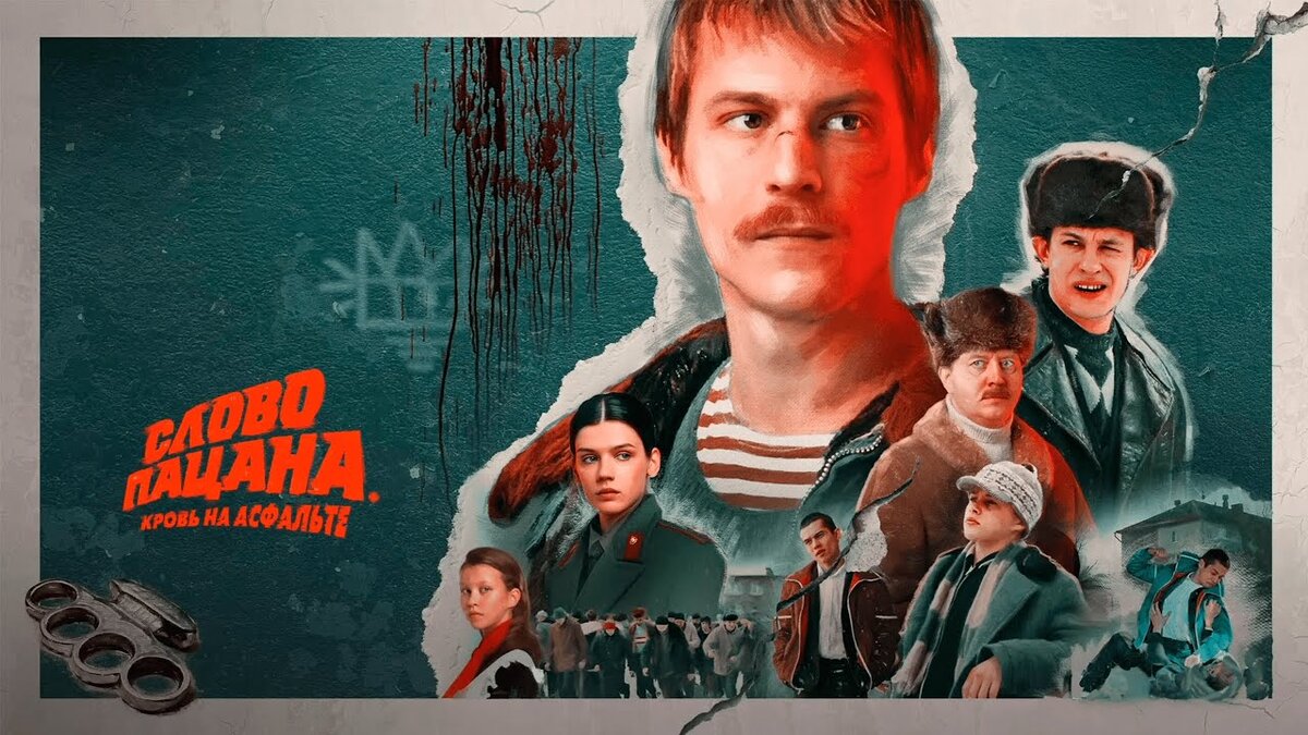 Слово пацана. Кровь на асфальте. Сериал. Россия. 2023 г. 18+ | Лукошко  здравого смысла | Дзен