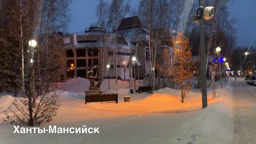 Ханты-Мансийчк 21-22 декабря 2023🎄