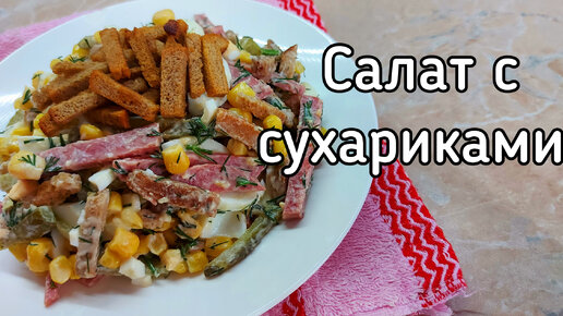 Салат с сухариками. Быстрый салат с колбасой, огурчиками и кукурузой