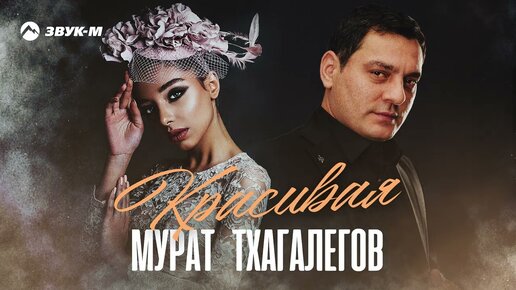 Download Video: Мурат Тхагалегов - Красивая | Премьера трека 2023