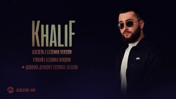 KhaliF - Лезгинки | Премьера EP