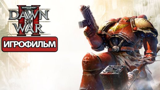 ИГРОФИЛЬМ Warhammer 40000 Dawn of War 2 (все катсцены, на русском) прохождение без комментариев