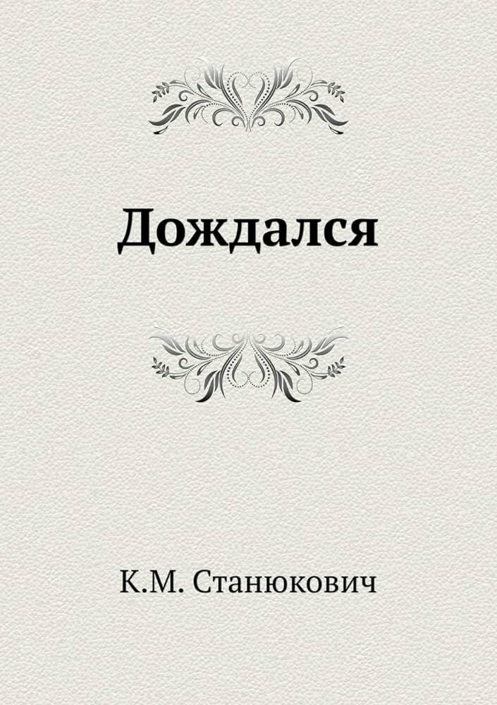 Источник фото: https://www.amazon.com/Dozhdalsya-Russian-Konstantin-Mihajlovich-Stanyukovich/dp/5424121748