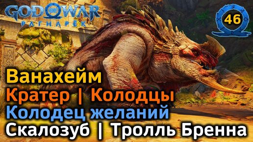 God of War Рагнарёк | Ванахейм | Колодцы | Скалозуб | Колодец Желаний | Тролль Бренна Банамадр