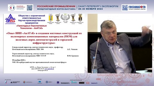 РП 2023: Российская композитная отрасль в современных условиях — стратегические направления развития. Ермаков Вячеслав, «АпАТэК».