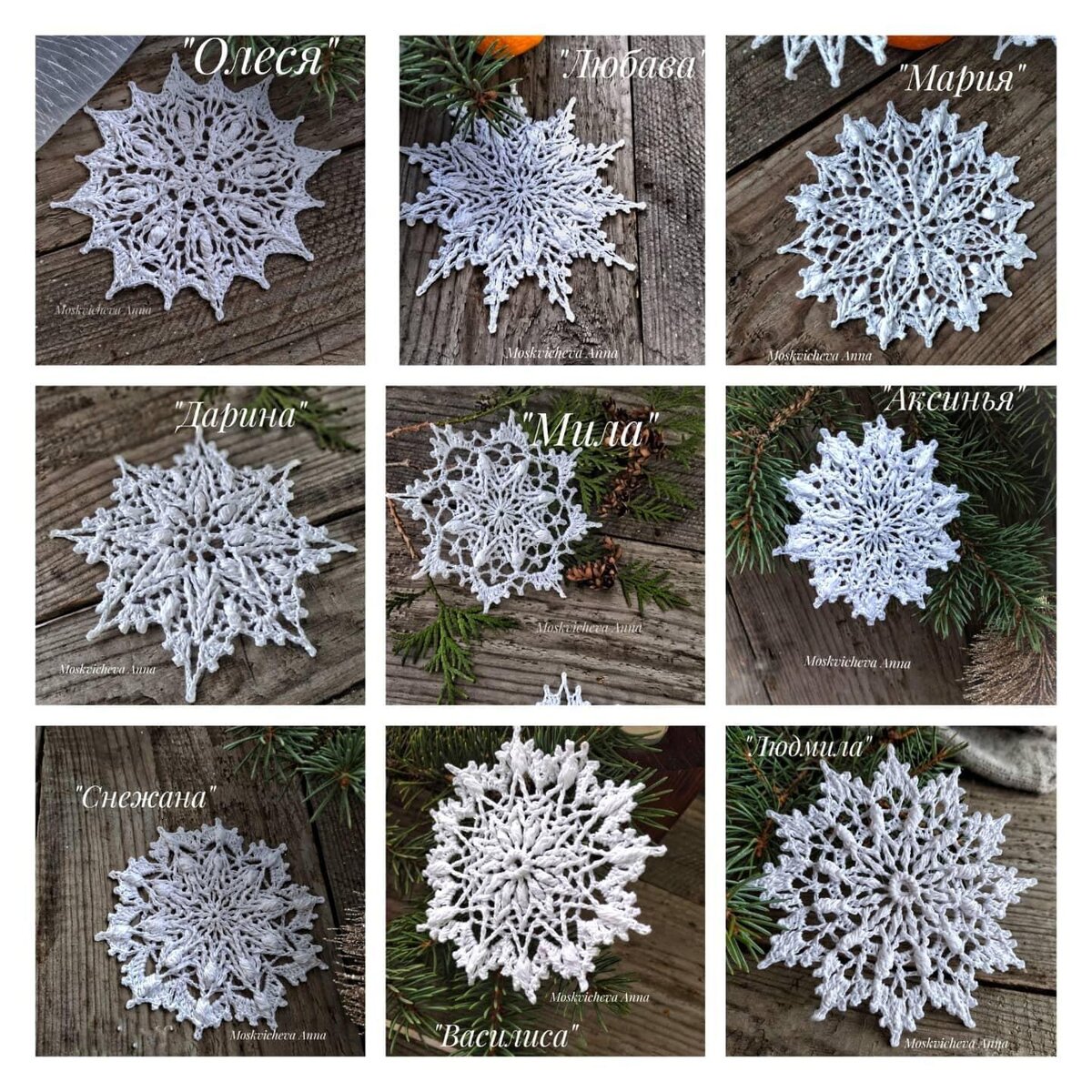 Снежинки по именам Автор дизайна Анна Москвичева