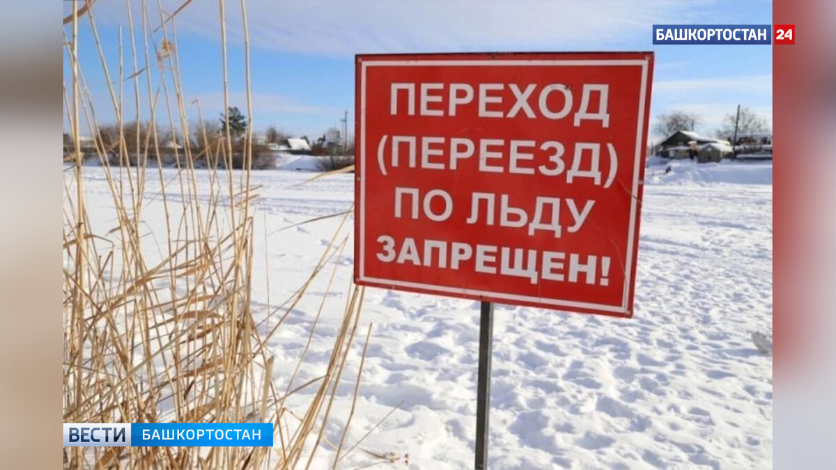    В Башкирии в селе Караидель перекрыли ледовую переправу