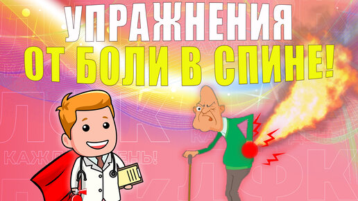 Облегченный комплекс упражнений при боли в спине | ЛФК