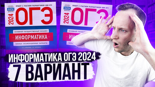 Разбор варианта 7 ОГЭ по информатике 2024 Крылов Артем Пальчиков