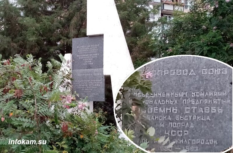    Стела в память о дружбе со строителями из Чехословакии