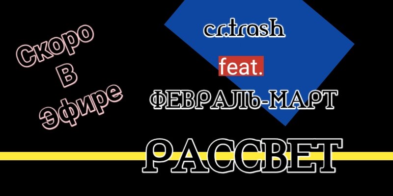 cr.trash & Февраль_Март-Рассвет