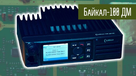 Байкал 100ДМ профессиональная цифровая DMR радиостанция. Подробный обзор.