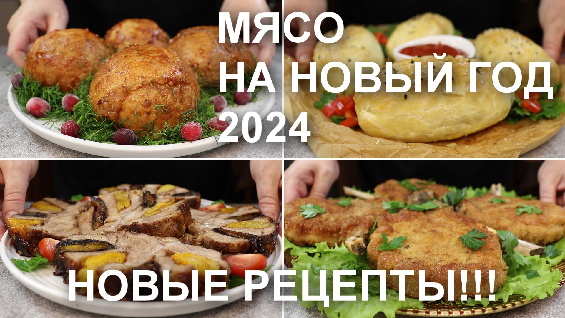 мясные блюда на новый год год | Дзен