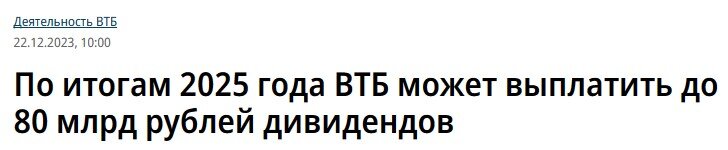 Банк ВТБ может вернуться к выплате дивидендов... в 2026 году. Об этом заявил первый зампредправления банка Дмитрий Пьянов.
