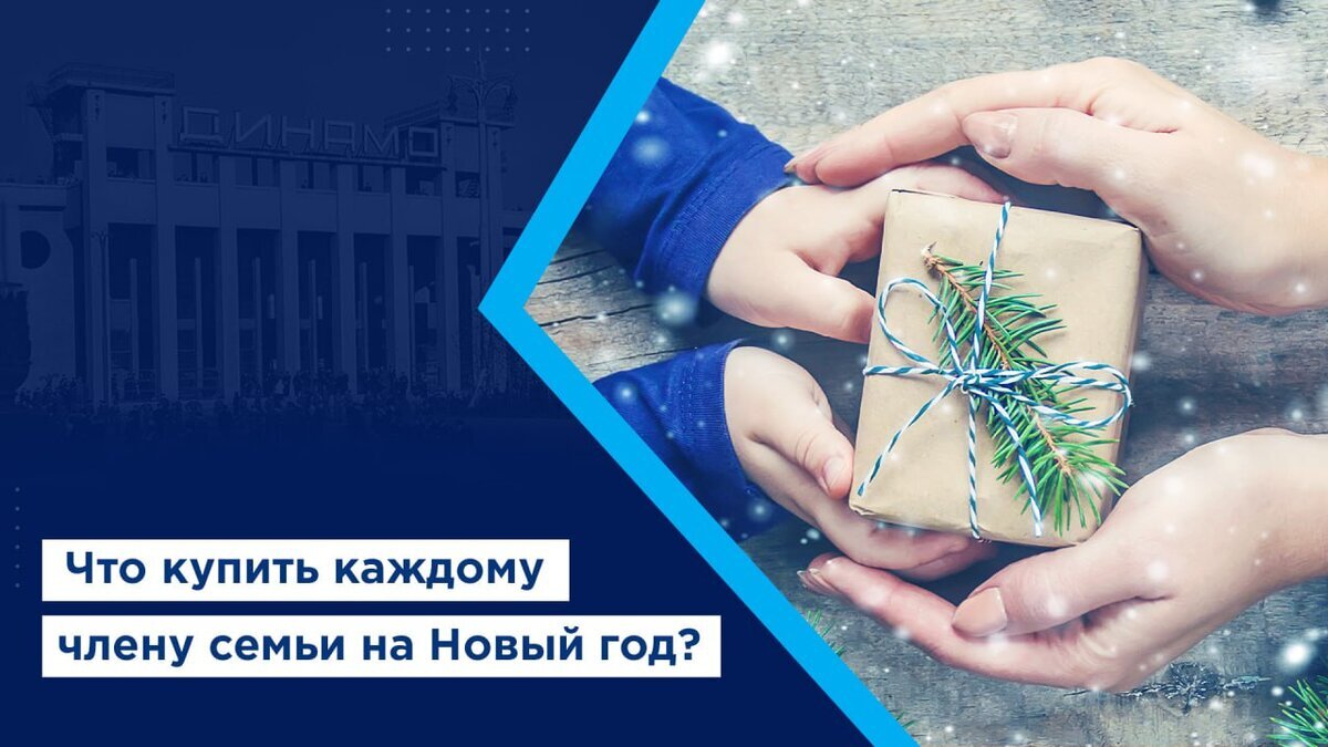 Новогодние подарки для членов семьи: превращаем покупки в игру | ВТБ Арена  | Дзен