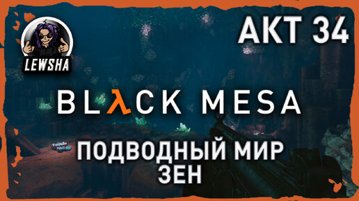 Black Mesa ✇ Прохождение ✇ Подводный Мир Зен ✇ АКТ 34