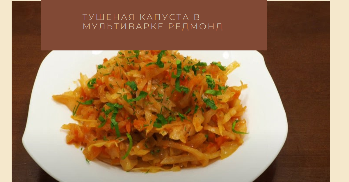 Тушить капусту в Instant Pot - Привет