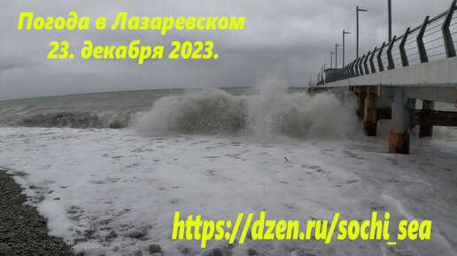 Погода в Лазаревском 23.12.2023. 🌴ЛАЗАРЕВСКОЕ СЕГОДНЯ🌴СОЧИ. https ...