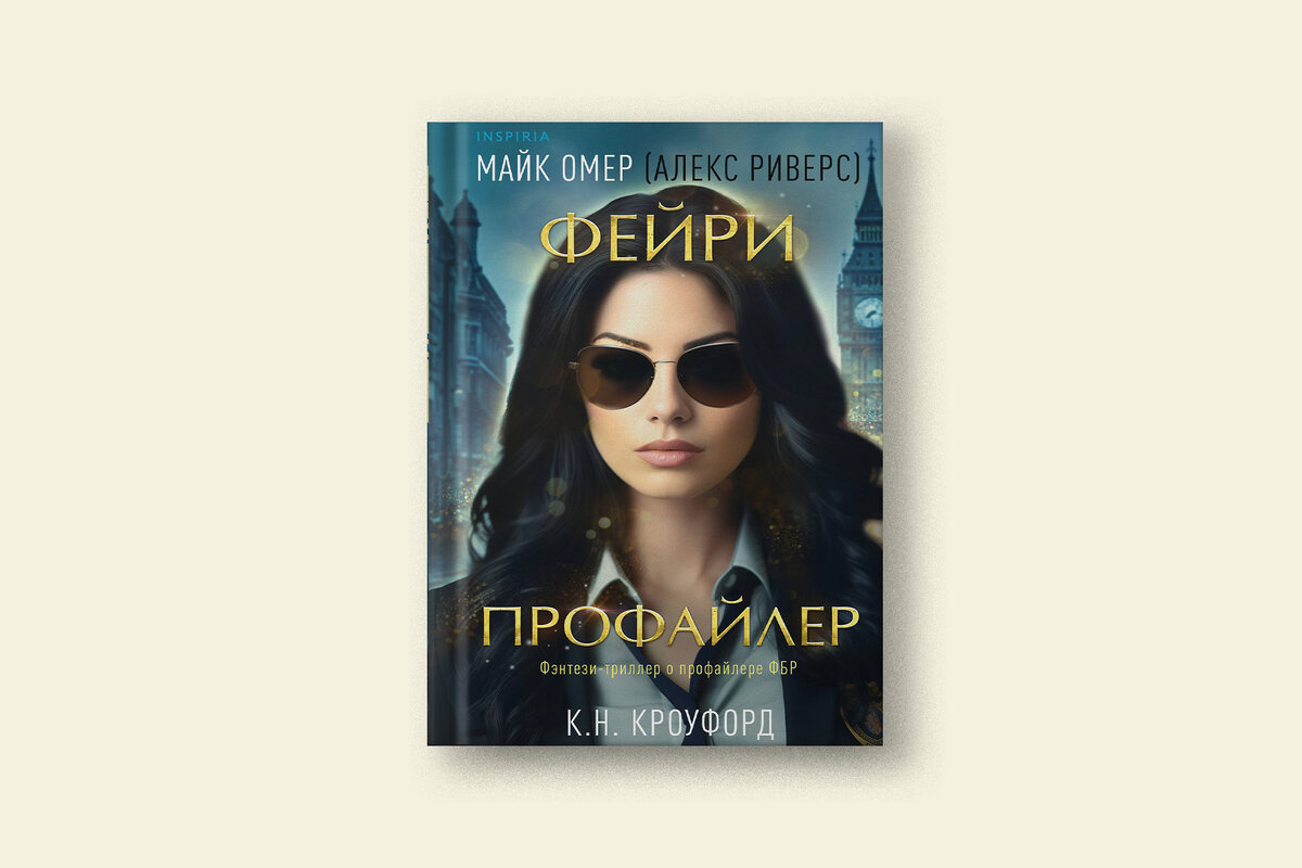 Фейри-профайлер»: фрагмент из фэнтези-триллера Майка Омера и К. Н.  Кроуфорда | Сноб | Дзен