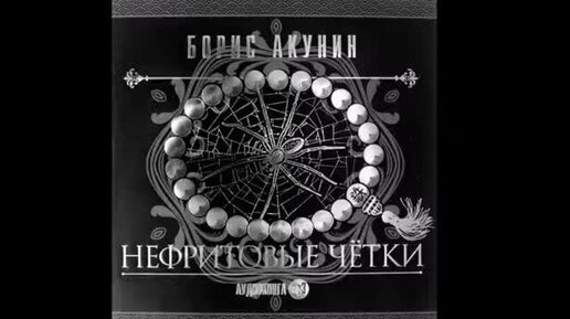 перед концом света акунин слушать. нефритовые чётки борис акунин. борис акунин перед концом света иллюстрации. перед концом света акунин слушать. фандорин алмазная колесница.