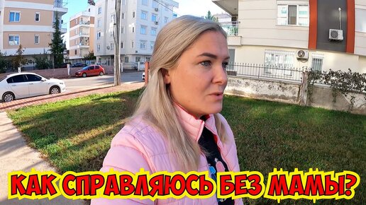 😳КАК СПРАВЛЯЮСЬ БЕЗ МАМЫ?