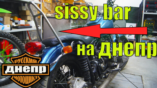 Спинка на ДНЕПР. СИСИ БАР (SissY BAR) своими руками.