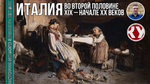 История Нового времени. XIX век. #27. Италия во второй половине XIX – начале ХХ веков