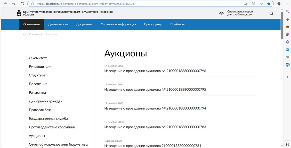 Источник: https://gki.pskov.ru/o-komitete/o-komitete/auctions?ysclid=lpmy5yr0uf763862026