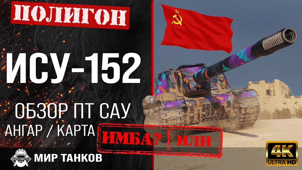 Обзор ИСУ-152 гайд ПТ САУ СССР | перки ису152 какая пушка | бронирование  ису-152 оборудование