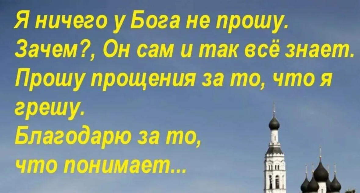 Проси прощения у Бога. Не просите у Бога. Бог прощает всех и все.