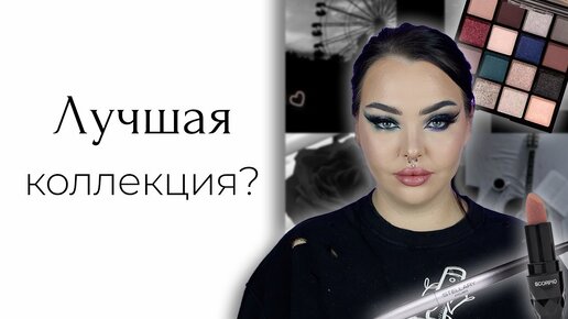 Коллекция Stellary Scorpio