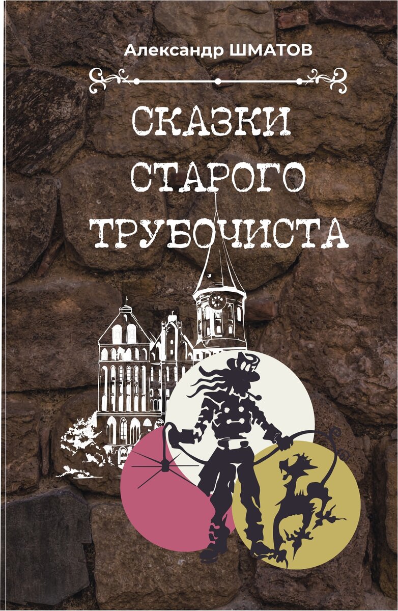 Сказки старого трубочиста (продолжение) | Прекрасная Антарктика и не  только. | Дзен