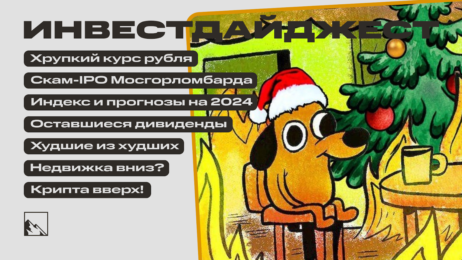 Рубль подешевел, а недвижимость пока ещё нет. Скам-IPO, дивиденды, новые  облигации, крипта, прогнозы по индексу.