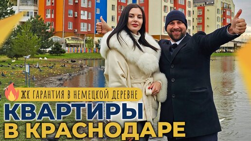 КВАРТИРЫ в Краснодаре в ЖК ГАРАНТИЯ в Немецкой деревне | Планировки, ЦЕНЫ 2023 и ОТЗЫВЫ жителей