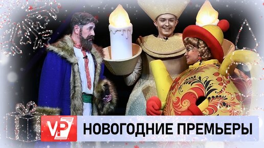 ВОЛГОГРАДСКИЕ ТЕАТРЫ ПОРАДУЮТ ЗРИТЕЛЕЙ НОВОГОДНИМИ ПРЕДСТАВЛЕНИЯМИ