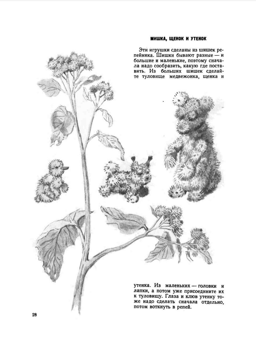 Игрушки из соцветий лопуха