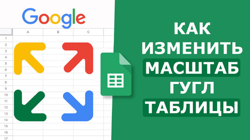 Как Изменить Масштаб Гугл Таблицы